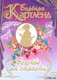 Книга Бегство от страсти