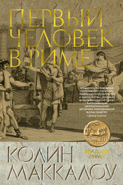 Читать онлайн книгу Первый человек в Риме автор Маккалоу Колин Книга Первый человек в Риме