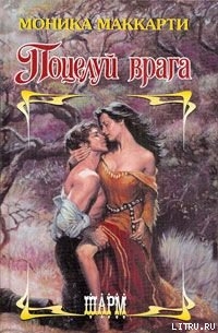 Читать онлайн книгу Поцелуй врага автор Маккарти Моника Книга Поцелуй врага