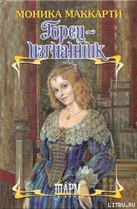 Читать онлайн книгу Горец-изгнанник автор Маккарти Моника Книга Горец-изгнанник