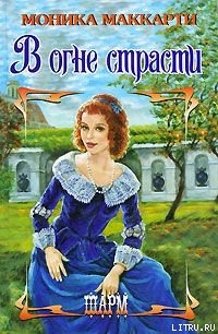 Читать онлайн книгу В огне страсти автор Маккарти Моника Книга В огне страсти