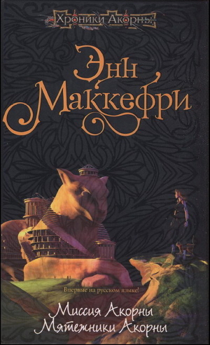 Читать онлайн книгу Миссия Акорны автор Маккефри Энн Книга Миссия Акорны