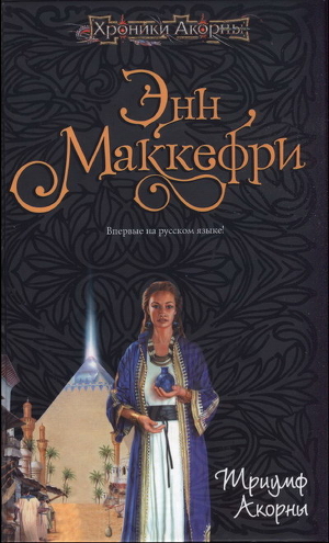 Читать онлайн книгу Триумф Акорны автор Ибрагимов Назир Х. Книга Триумф Акорны