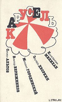Книга Из книги «Карусель»