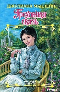 Книга Греховная связь