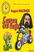 Книга Сказки для тебя