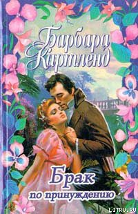 Книга Брак по принуждению