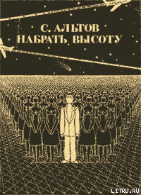 Читать онлайн книгу Из книги «Набрать высоту» автор Альтов Семен Теодорович Книга Из книги «Набрать высоту»