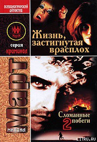 Читать онлайн книгу Жизнь, застигнутая врасплох (Сломанные побеги-2) автор Март Михаил Книга Жизнь, застигнутая врасплох (Сломанные побеги-2)