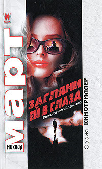 Книга Загляни ей в глаза: повести