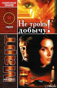 Книга Не тронь добычу!
