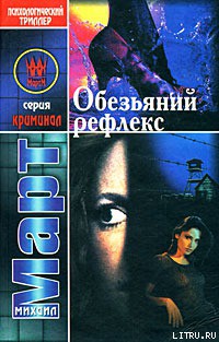 Книга Обезьяний рефлекс