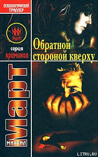 Книга Обратной стороной кверху