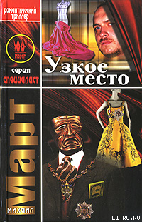 Книга Узкое место