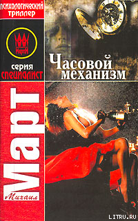 Книга Часовой механизм