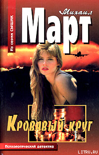 Книга Кровавый круг