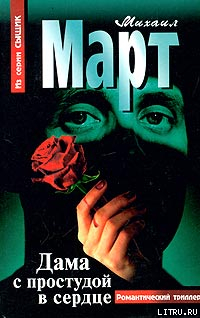 Книга Дама с простудой в сердце