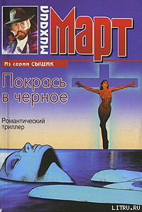 Книга Покрась в черное