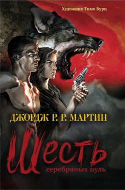Книга Шесть серебряных пуль