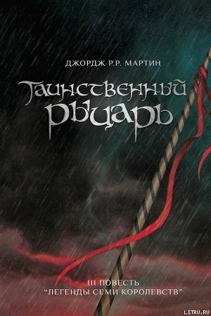 Книга Таинственный Рыцарь