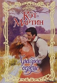 Книга Храброе сердце