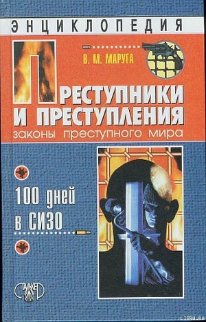 Читать онлайн книгу Преступники и преступления. Законы преступного мира. 100 дней в СИЗО автор Маруга Валерий Михайлович Книга Преступники и преступления. Законы преступного мира. 100 дней в СИЗО