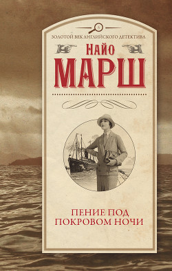 Читать онлайн книгу Пение под покровом ночи автор Марш Найо Книга Пение под покровом ночи