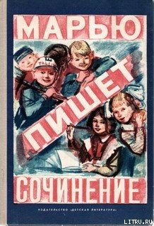 Книга Марью пишет сочинение (рассказы эстонских писателей)