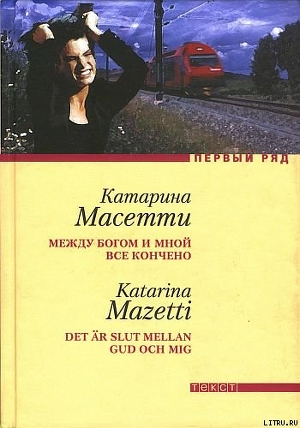 Книга Между Богом и мной все кончено