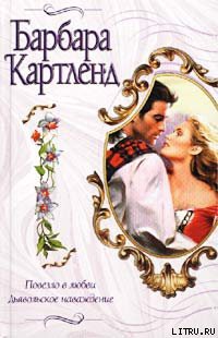 Читать онлайн книгу Дьявольское наваждение автор Картленд Барбара Книга Дьявольское наваждение
