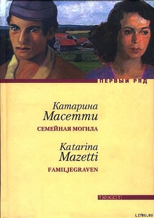 Книга Семейная могила