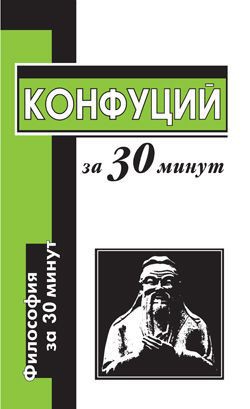 Читать онлайн книгу Конфуций за 30 минут автор Маслов Алексей Александрович Книга Конфуций за 30 минут