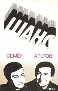 Читать онлайн книгу Из книги «Шанс» автор Альтов Семен Теодорович Книга Из книги «Шанс»