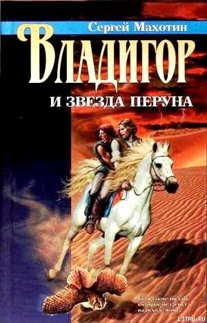 Читать онлайн книгу Владигор и Звезда Перуна автор Махотин Сергей Книга Владигор и Звезда Перуна