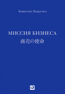 Книга Миссия бизнеса