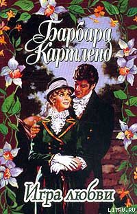 Книга Игра любви