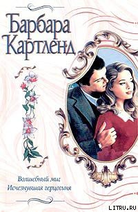 Читать онлайн книгу Исчезнувшая герцогиня автор Картленд Барбара Книга Исчезнувшая герцогиня