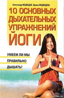 Книга 10 основных дыхательных упражнений йоги