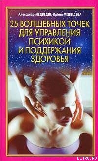 Книга 25 волшебных точек для управления психикой и поддержания здоровья