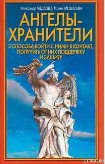 Книга Ангелы-хранители. 3 способа войти с ними в контакт, получить от них поддержку и защиту