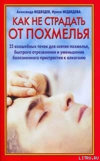 Книга Как не страдать от похмелья