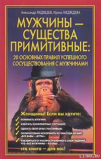 Книга Мужчины - существа примитивные. 20 основных правил успешного сосуществования с мужчинами