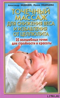 Книга Точечный массаж для снижения веса