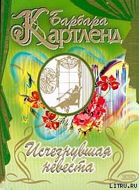 Книга Исчезнувшая невеста