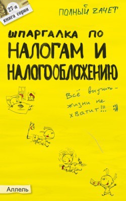 Книга Шпаргалка по налогам и налогообложению