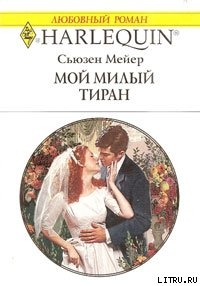 Читать онлайн книгу Мой милый тиран автор Мейер Сьюзен Книга Мой милый тиран
