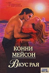 Читать онлайн книгу Вкус рая автор Мейсон Конни Книга Вкус рая