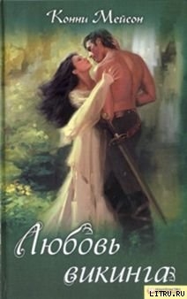 Книга Любовь викинга