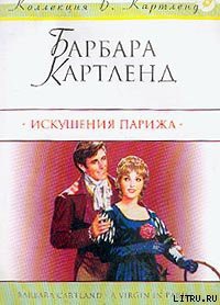 Книга Искушения Парижа (Девственница в Париже; Ах, Париж!)