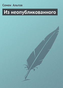 Книга Из неопубликованного